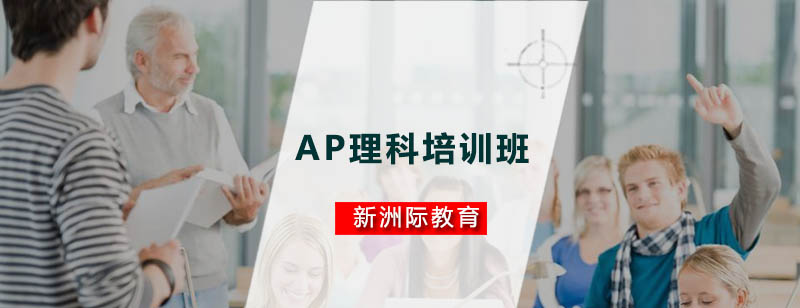 广州AP理科培训班