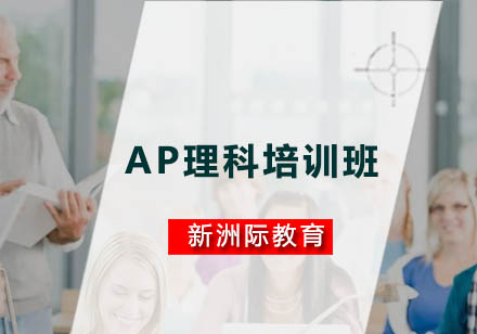 广州AP理科培训班