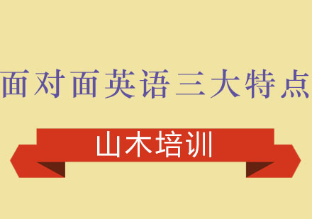 面对面英语三大特点