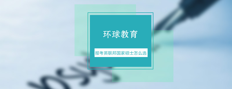 报考英联邦国家硕士怎么选