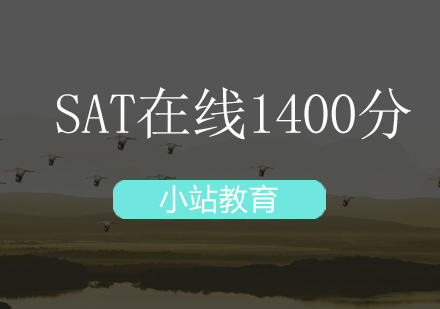 深圳SAT在线1400分培训班