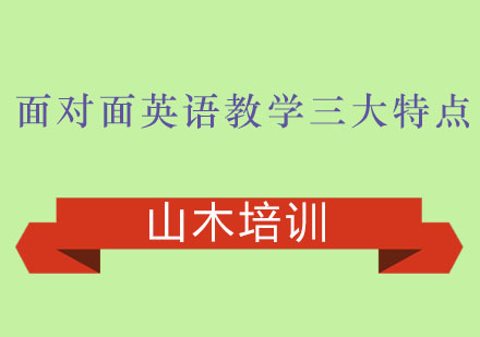 面对面英语教学三大特点