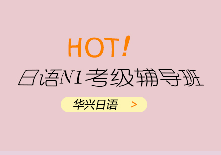 青岛日语N1考级辅导班