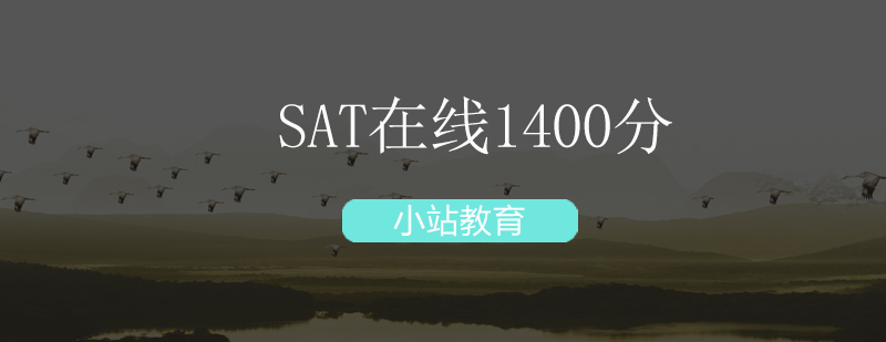 深圳SAT在线1400分培训班