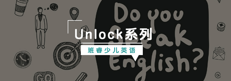 Unlock中学英语