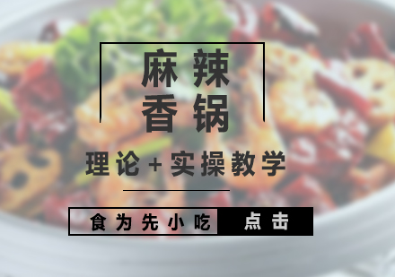 上海麻辣香鍋培訓(xùn)班