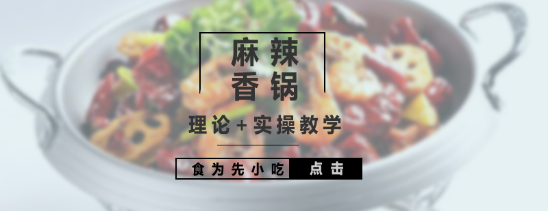 香鍋技術(shù)現(xiàn)場教學