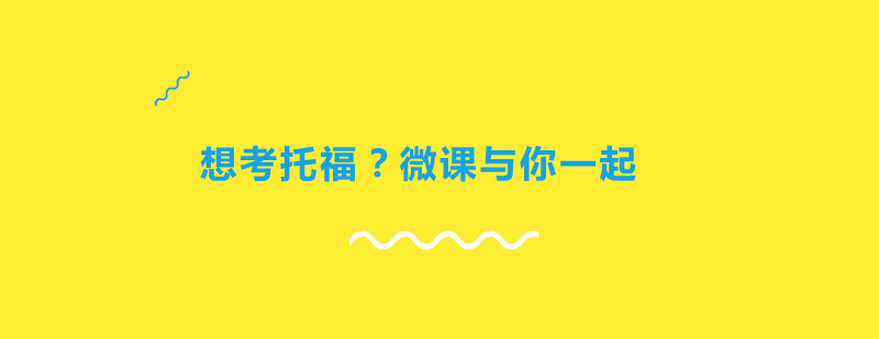 托福微课教学场景