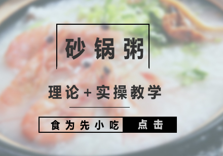 上海特色砂鍋粥培訓(xùn)
