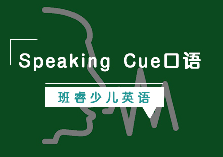 SpeakingCue口语课程