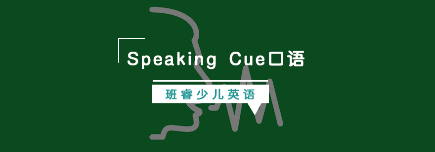 SpeakingCue口语课程