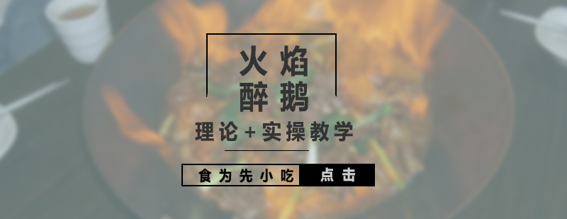 火焰醉鵝制作過程展示
