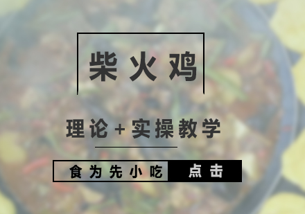 上海特色柴火雞培訓(xùn)班