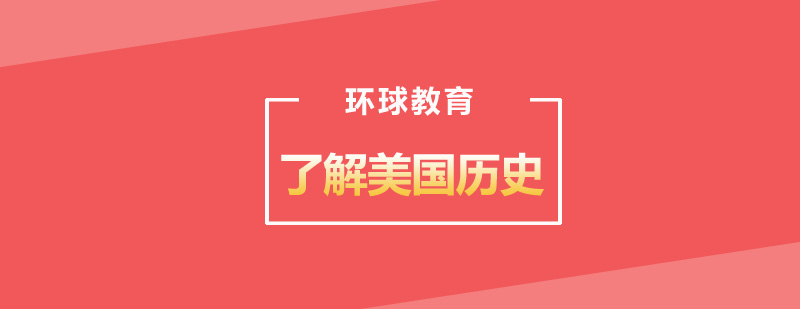 美国历史课程体系