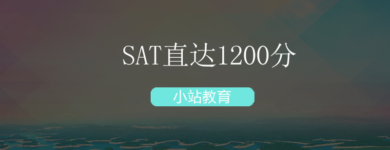 深圳SAT直达1200分培训班