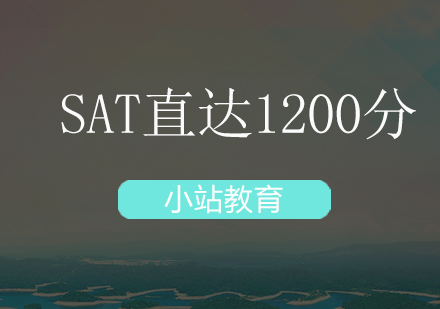 深圳SAT直达1200分培训班