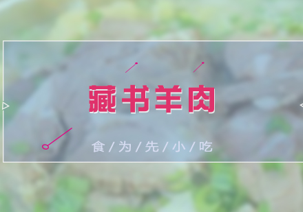 藏書羊肉