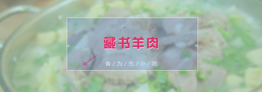 傳統(tǒng)藏書羊肉制作