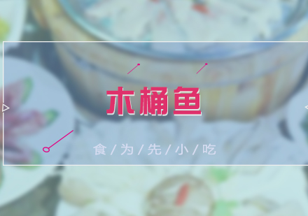 上海木桶魚培訓(xùn)課程