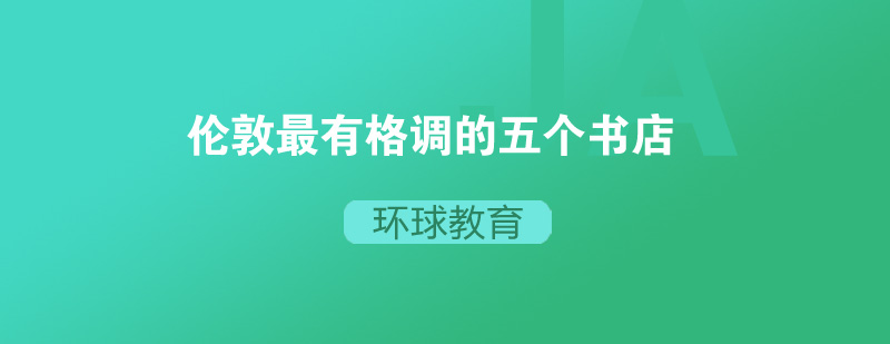 伦敦书店街景