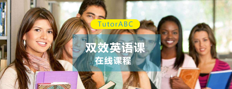 英语课程体系