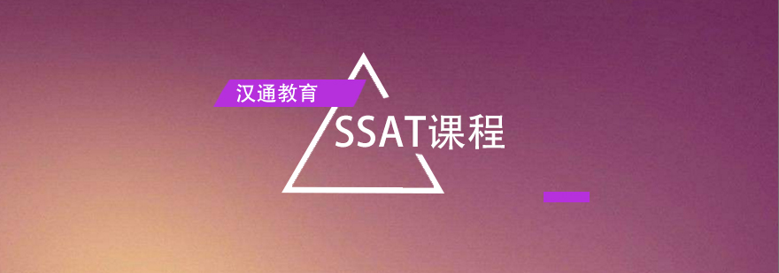 SSAT课程