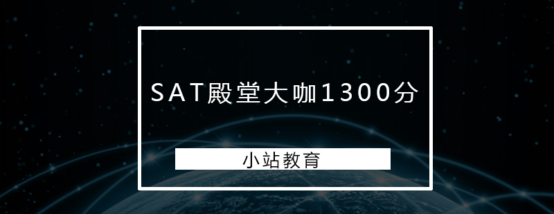 深圳SAT殿堂大咖1300分培训班