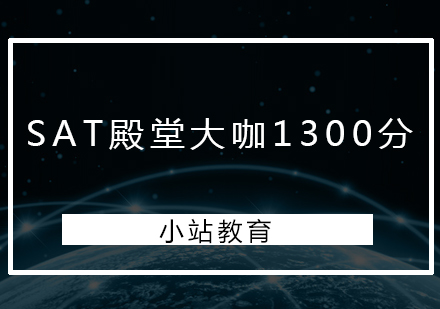 深圳SAT殿堂大咖1300分培训班