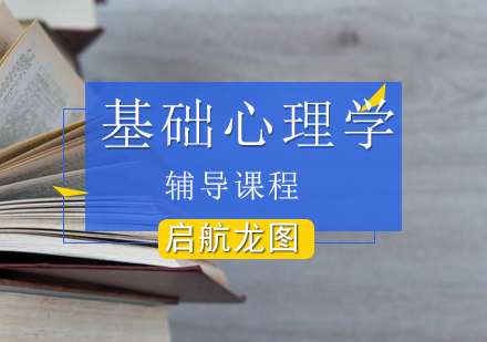 基础心理学考研辅导课程