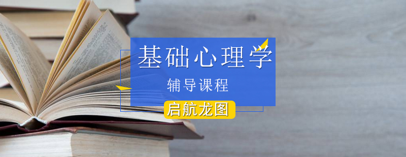 心理学考研课程体系