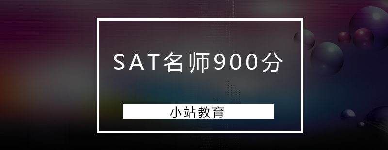 深圳SAT*900分培训班