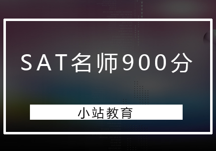 深圳SAT*900分培训班