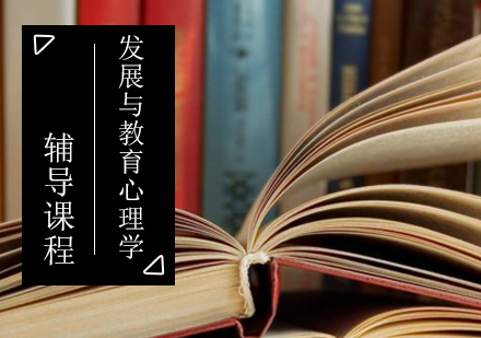 发展与教育心理学考研辅导课程
