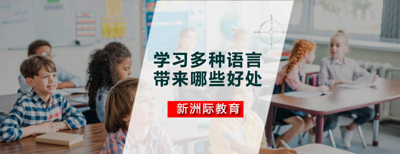多语言认知优势