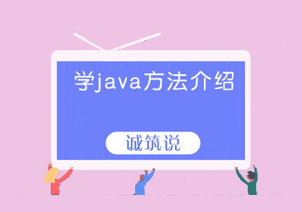 学习java的方法介绍