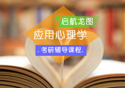 应用心理学考研辅导班