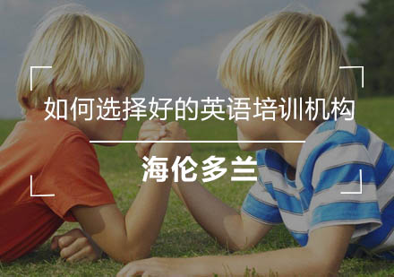 少儿英语培训选择指南：三大核心要素与机构对比