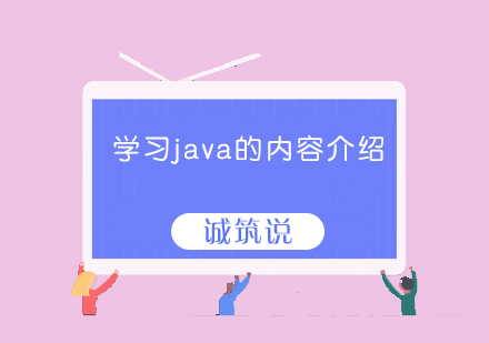 学习java的内容介绍