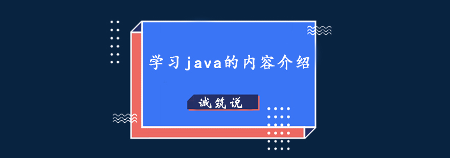 学习java的内容介绍