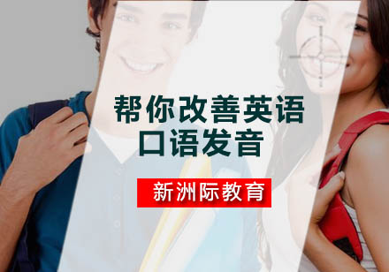 英语发音矫正训练全攻略