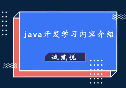 java开发学习内容介绍