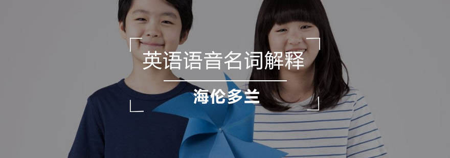 英语语音概念图示