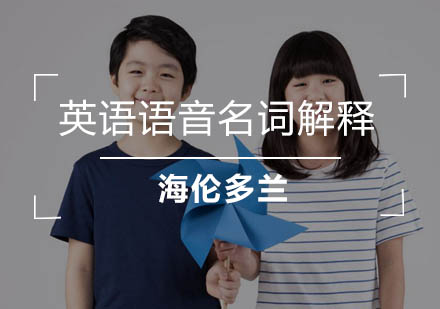 英语语音核心概念解析：从音节划分到发音规则全攻略