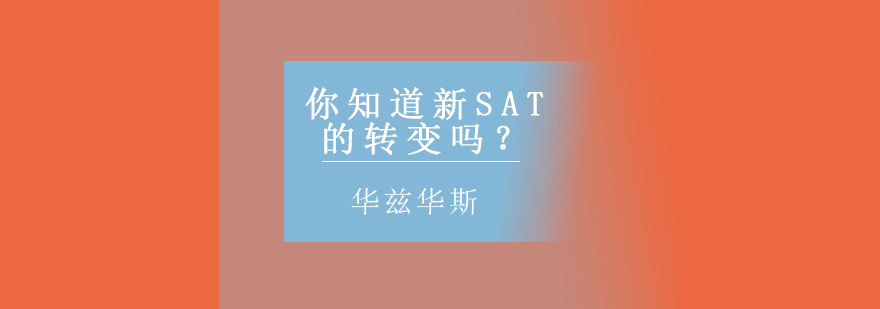 SAT考试改革分析