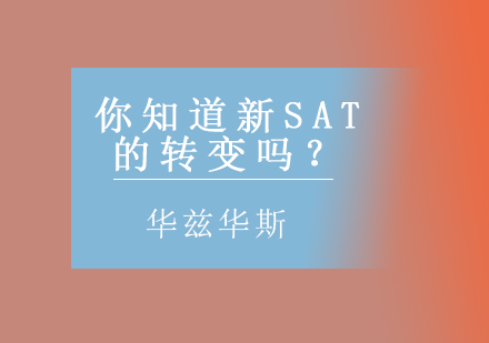 你知道新SAT的转变吗？