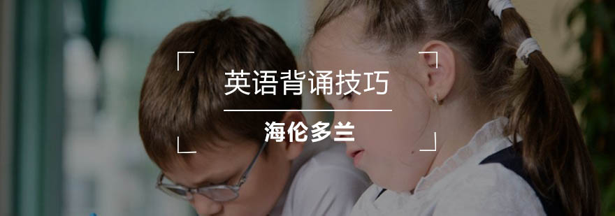 英语记忆方法图解