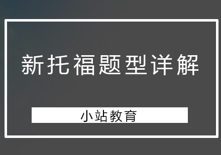深圳新托福考试全解析