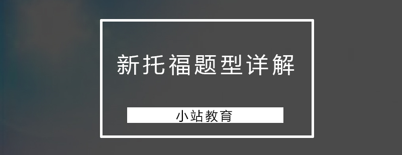 深圳新托福题型详解