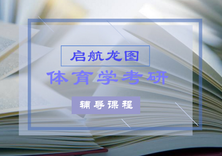 体育学考研辅导课程