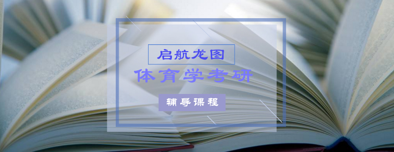 体育考研核心科目解析